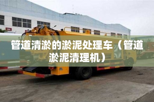管道清淤的淤泥处理车（管道淤泥清理机）