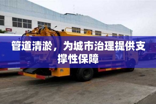 管道清淤，为城市治理提供支撑性保障