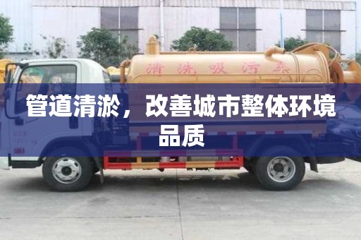 管道清淤，改善城市整体环境品质
