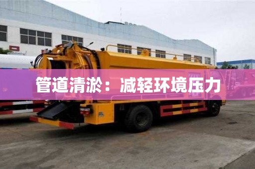 管道清淤：减轻环境压力