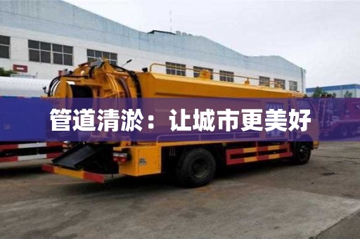 管道清淤：让城市更美好