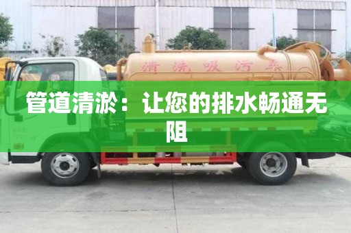 管道清淤：让您的排水畅通无阻