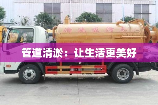 管道清淤：让生活更美好