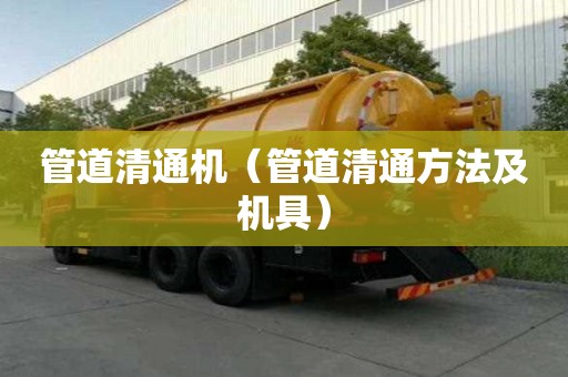 管道清通机（管道清通方法及机具）