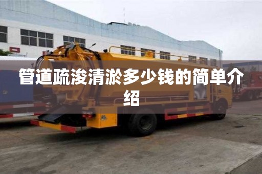 管道疏浚清淤多少钱的简单介绍