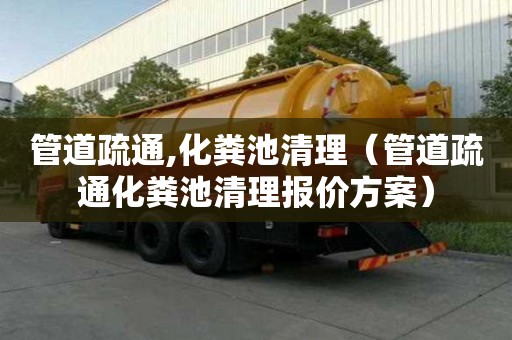 管道疏通,化粪池清理（管道疏通化粪池清理报价方案）
