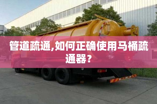 管道疏通,如何正确使用马桶疏通器？