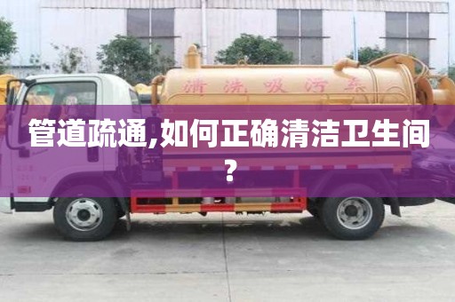 管道疏通,如何正确清洁卫生间？
