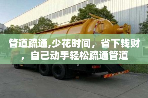 管道疏通,少花时间，省下钱财，自己动手轻松疏通管道