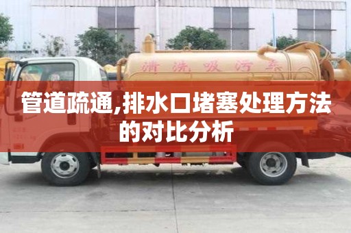 管道疏通,排水口堵塞处理方法的对比分析