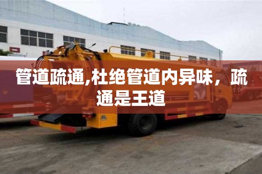 管道疏通,杜绝管道内异味，疏通是王道