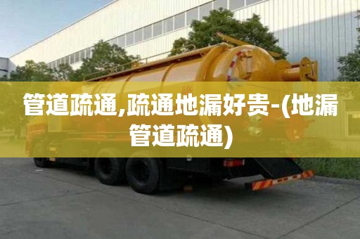 管道疏通,疏通地漏好贵-(地漏管道疏通)