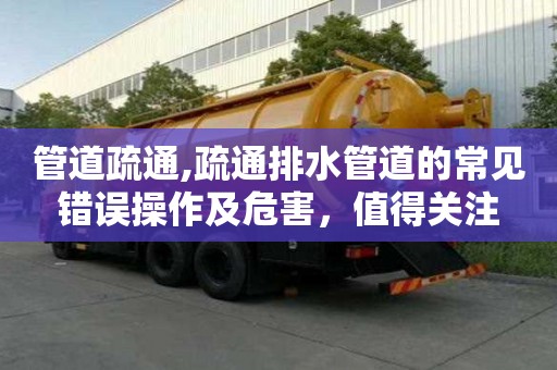 管道疏通,疏通排水管道的常见错误操作及危害，值得关注