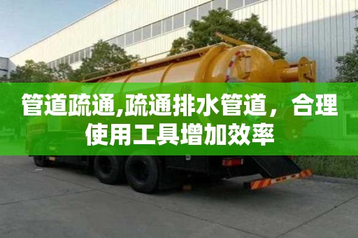管道疏通,疏通排水管道，合理使用工具增加效率