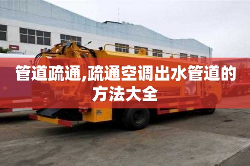 管道疏通,疏通空调出水管道的方法大全