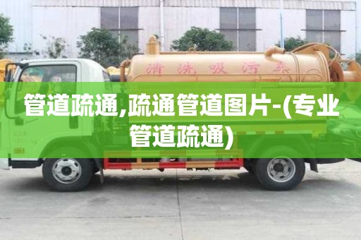 管道疏通,疏通管道图片-(专业管道疏通)