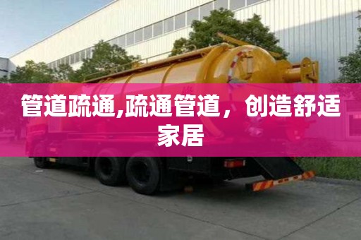 管道疏通,疏通管道，创造舒适家居