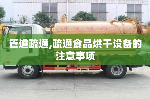 管道疏通,疏通食品烘干设备的注意事项