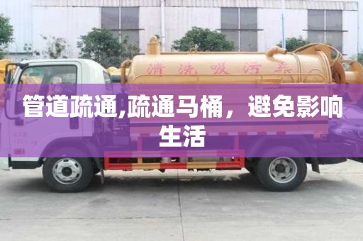 管道疏通,疏通马桶，避免影响生活