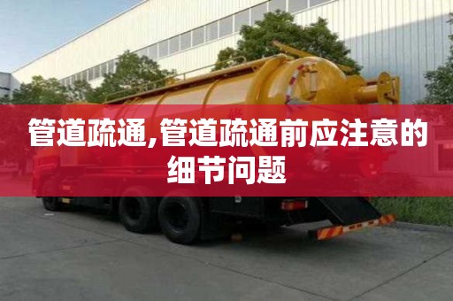 管道疏通,管道疏通前应注意的细节问题