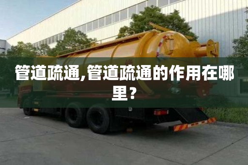 管道疏通,管道疏通的作用在哪里？