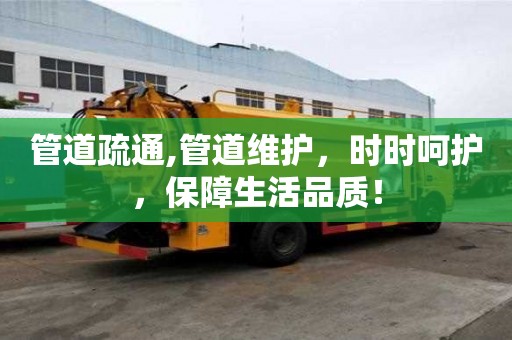 管道疏通,管道维护，时时呵护，保障生活品质！