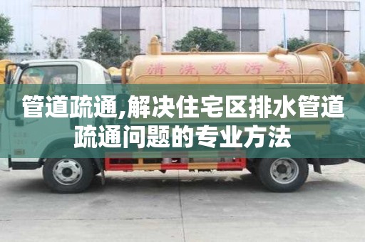 管道疏通,解决住宅区排水管道疏通问题的专业方法