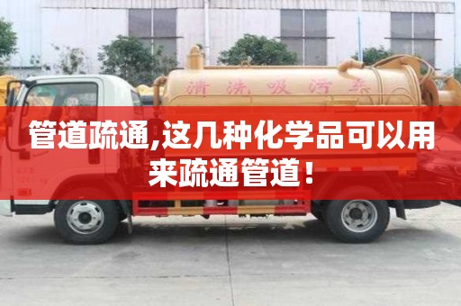 管道疏通,这几种化学品可以用来疏通管道！