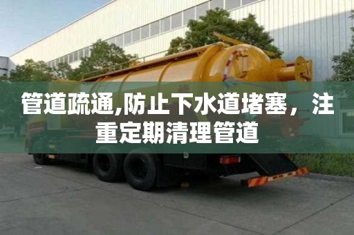 管道疏通,防止下水道堵塞，注重定期清理管道