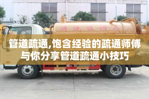 管道疏通,饱含经验的疏通师傅与你分享管道疏通小技巧