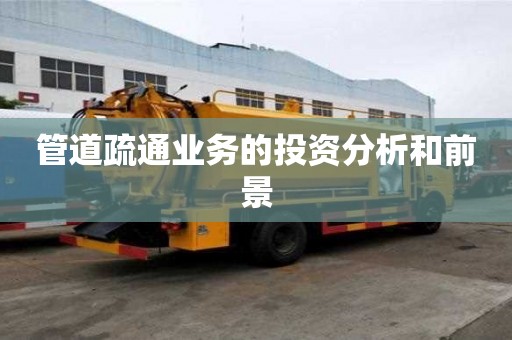 管道疏通业务的投资分析和前景 管道疏通业务的投资分析和前景
