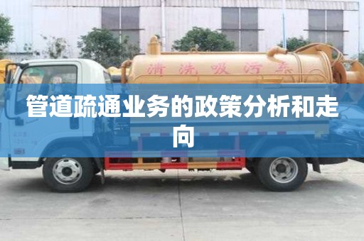 管道疏通业务的政策分析和走向