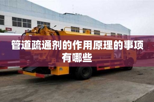 管道疏通剂的作用原理的事项有哪些