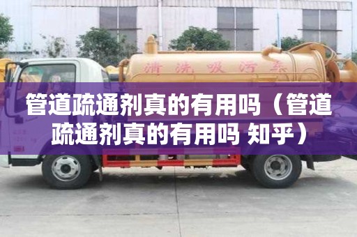 管道疏通剂真的有用吗（管道疏通剂真的有用吗 知乎）