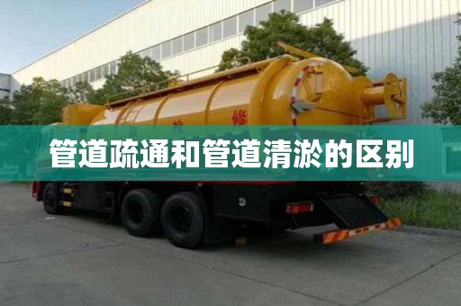 管道疏通和管道清淤的区别