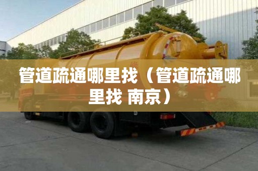 管道疏通哪里找（管道疏通哪里找 南京）