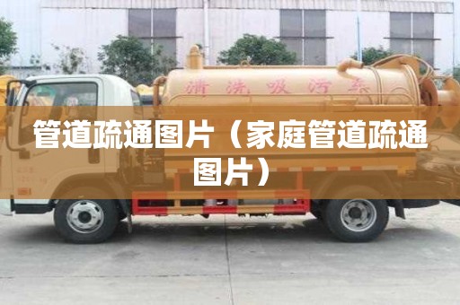 管道疏通图片（家庭管道疏通图片）