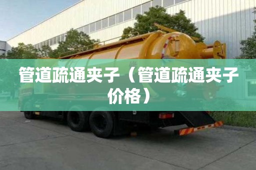 管道疏通夹子（管道疏通夹子价格）