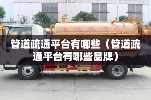 管道疏通平台有哪些（管道疏通平台有哪些品牌）