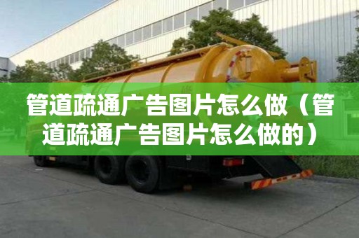 管道疏通广告图片怎么做（管道疏通广告图片怎么做的）