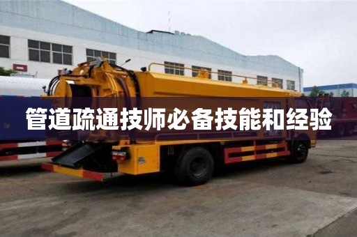 管道疏通技师必备技能和经验