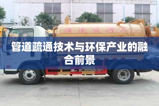 管道疏通技术与环保产业的融合前景
