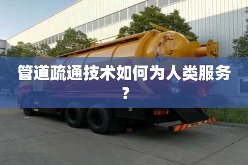 管道疏通技术如何为人类服务？