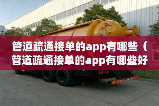 管道疏通接单的app有哪些（管道疏通接单的app有哪些好用）