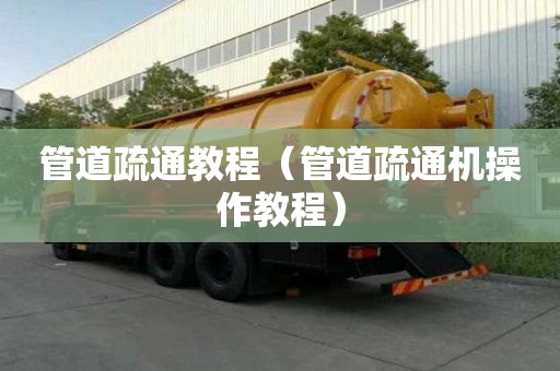 管道疏通教程（管道疏通机操作教程）