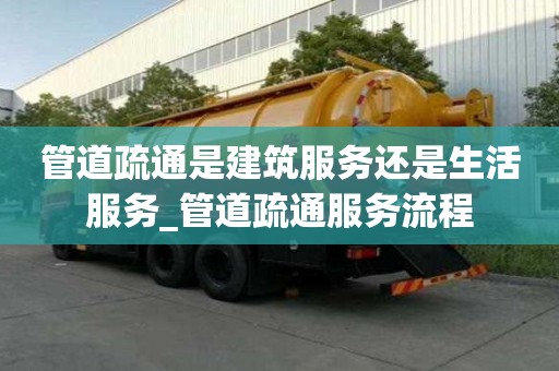 管道疏通是建筑服务还是生活服务_管道疏通服务流程
