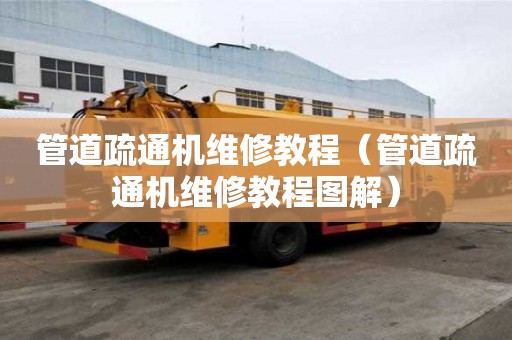 管道疏通机维修教程（管道疏通机维修教程图解）
