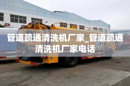 管道疏通清洗机厂家_管道疏通清洗机厂家电话