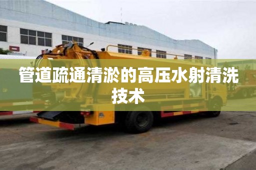 管道疏通清淤的高压水射清洗技术