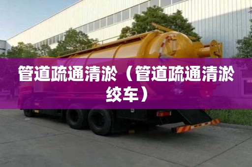 管道疏通清淤（管道疏通清淤绞车）